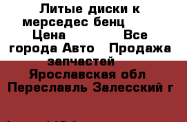 Литые диски к мерседес бенц W210 › Цена ­ 20 000 - Все города Авто » Продажа запчастей   . Ярославская обл.,Переславль-Залесский г.